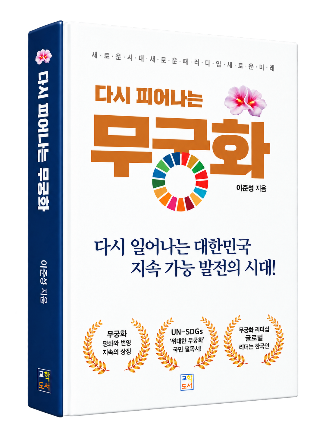 이준성 지음, 다시 피어나는 무궁화 책 표지